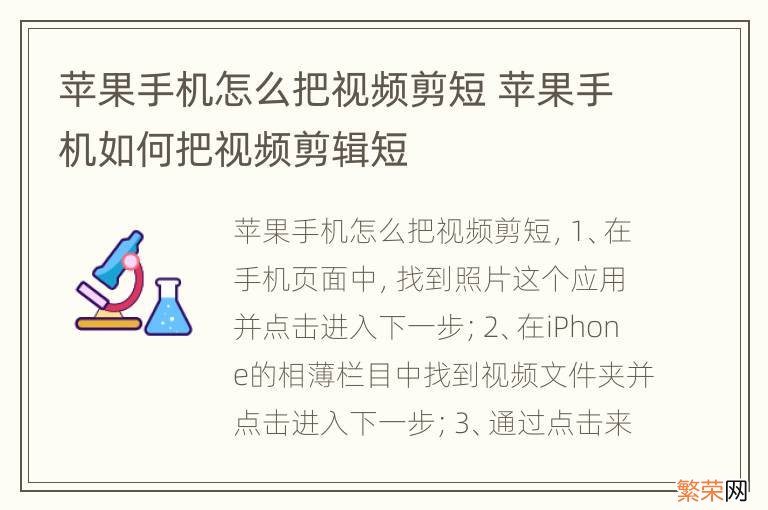 苹果手机怎么把视频剪短 苹果手机如何把视频剪辑短