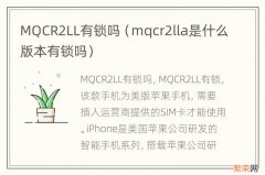 mqcr2lla是什么版本有锁吗 MQCR2LL有锁吗