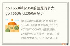 gtx1660ti和2060的差距有多大 gtx1660ti和2060差多少