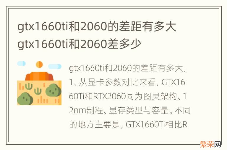 gtx1660ti和2060的差距有多大 gtx1660ti和2060差多少