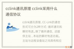 cclink通讯原理 cclink采用什么通信协议