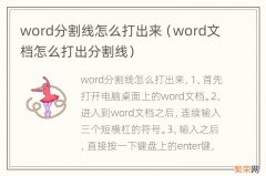 word文档怎么打出分割线 word分割线怎么打出来