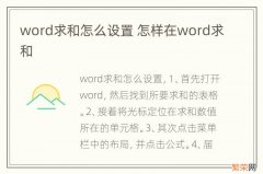 word求和怎么设置 怎样在word求和