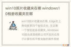 win10照片收藏夹在哪 windows10相册收藏夹在哪