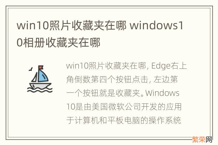 win10照片收藏夹在哪 windows10相册收藏夹在哪