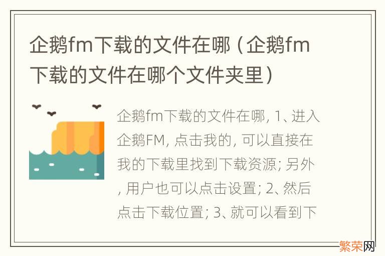 企鹅fm下载的文件在哪个文件夹里 企鹅fm下载的文件在哪