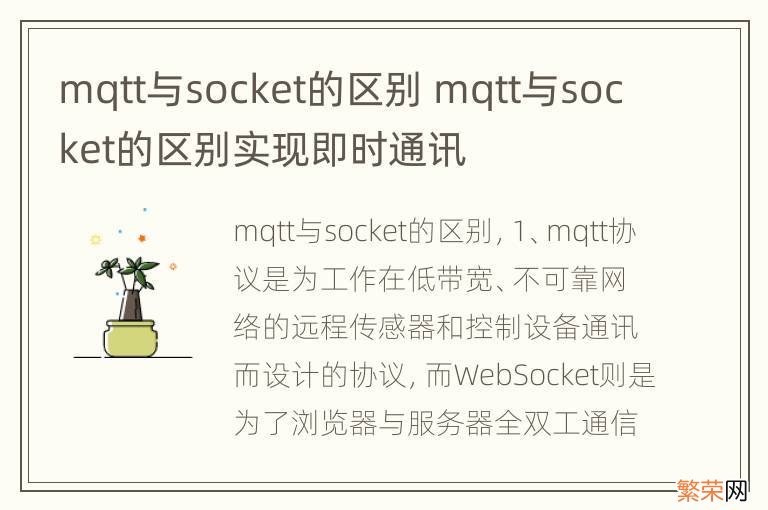 mqtt与socket的区别 mqtt与socket的区别实现即时通讯