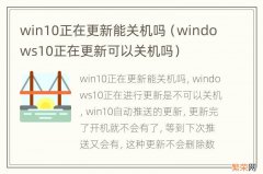 windows10正在更新可以关机吗 win10正在更新能关机吗