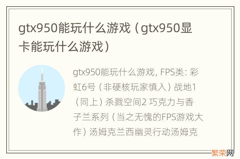 gtx950显卡能玩什么游戏 gtx950能玩什么游戏