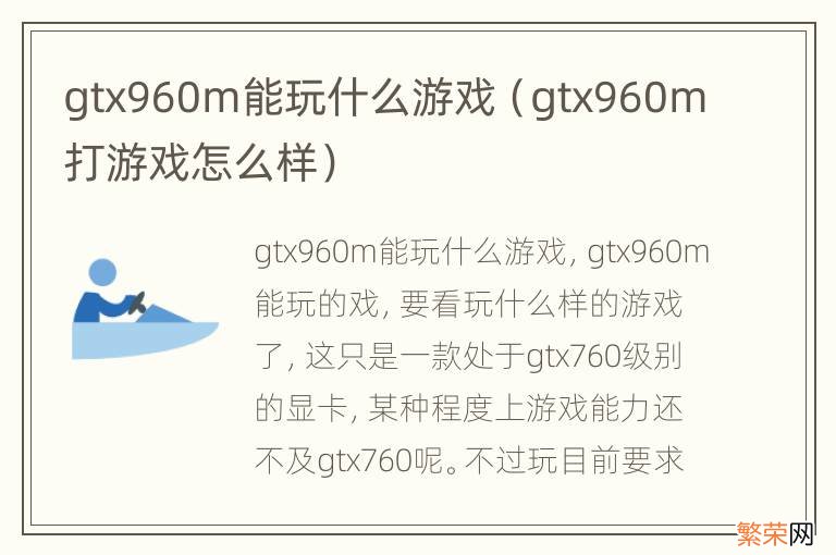 gtx960m打游戏怎么样 gtx960m能玩什么游戏