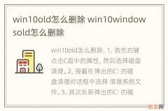 win10old怎么删除 win10windowsold怎么删除