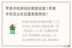 苹果手机怎么在设置里面授信 苹果手机授信在哪里设置