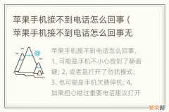 苹果手机接不到电话怎么回事无法接通 苹果手机接不到电话怎么回事