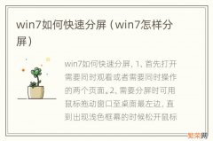 win7怎样分屏 win7如何快速分屏