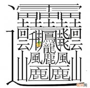 有多少人可以读懂 笔画最多的字多少画