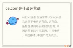 celcom是什么运营商