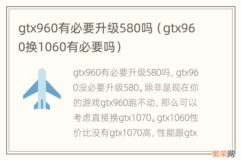 gtx960换1060有必要吗 gtx960有必要升级580吗