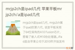mrjp2ch是ipad几代 苹果平板mrjp2ch/a是ipad几代
