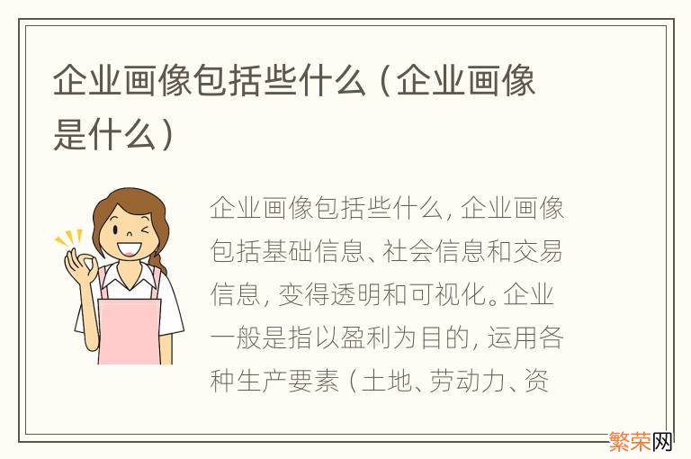 企业画像是什么 企业画像包括些什么