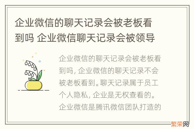 企业微信的聊天记录会被老板看到吗 企业微信聊天记录会被领导看到吗