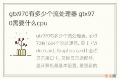 gtx970有多少个流处理器 gtx970需要什么cpu