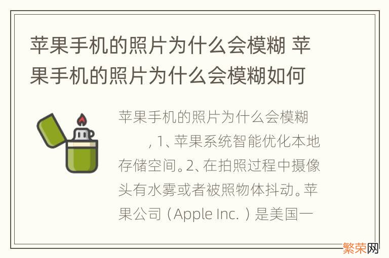 苹果手机的照片为什么会模糊 苹果手机的照片为什么会模糊如何恢复