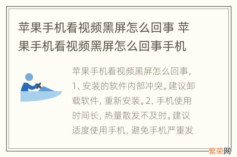 苹果手机看视频黑屏怎么回事 苹果手机看视频黑屏怎么回事手机里还发出来声音