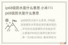 ip68级防水是什么意思 小米11ip68级防水是什么意思