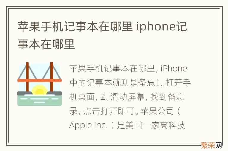 苹果手机记事本在哪里 iphone记事本在哪里