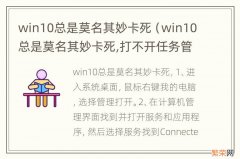 win10总是莫名其妙卡死,打不开任务管理器 win10总是莫名其妙卡死