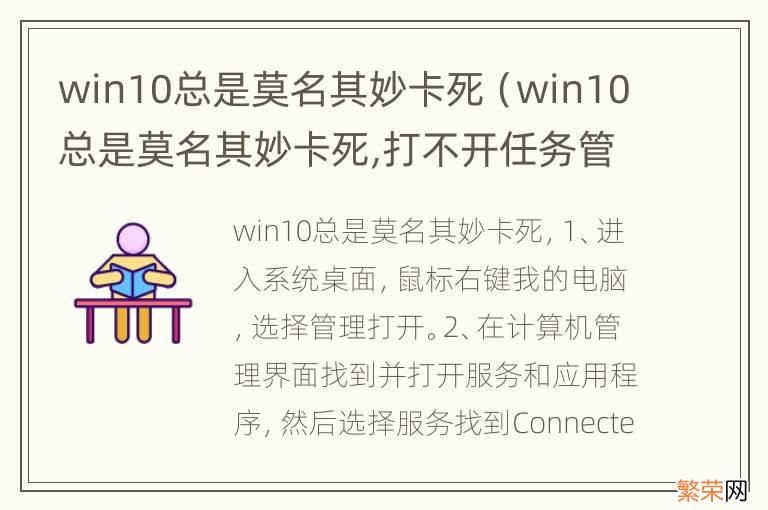 win10总是莫名其妙卡死,打不开任务管理器 win10总是莫名其妙卡死