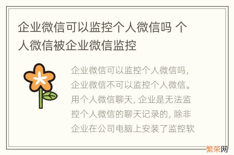 企业微信可以监控个人微信吗 个人微信被企业微信监控