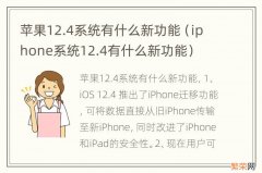 iphone系统12.4有什么新功能 苹果12.4系统有什么新功能