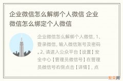 企业微信怎么解绑个人微信 企业微信怎么绑定个人微信