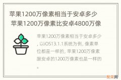 苹果1200万像素相当于安卓多少 苹果1200万像素比安卓4800万像素