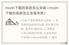 msdn下载的系统怎么安装失败 msdn下载的系统怎么安装