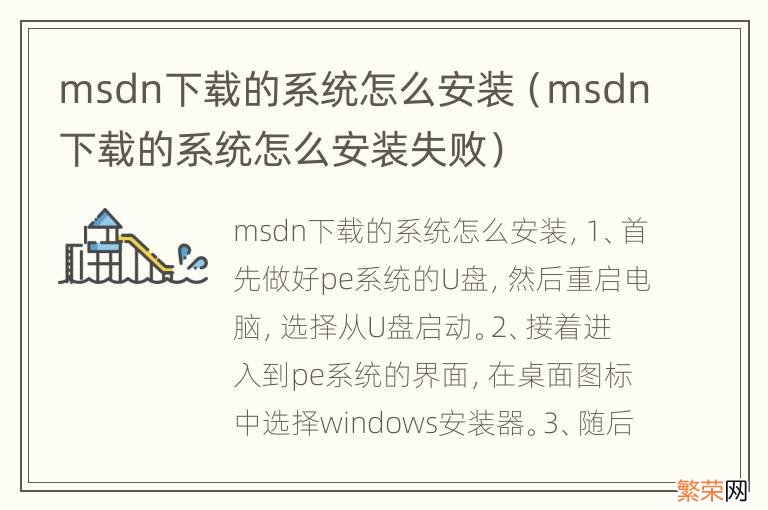 msdn下载的系统怎么安装失败 msdn下载的系统怎么安装