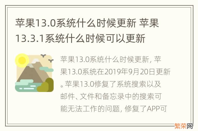 苹果13.0系统什么时候更新 苹果13.3.1系统什么时候可以更新