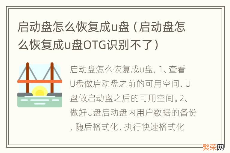 启动盘怎么恢复成u盘OTG识别不了 启动盘怎么恢复成u盘