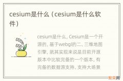 cesium是什么软件 cesium是什么