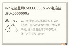 w7电脑蓝屏0x0000003b w7电脑蓝屏0x0000000a