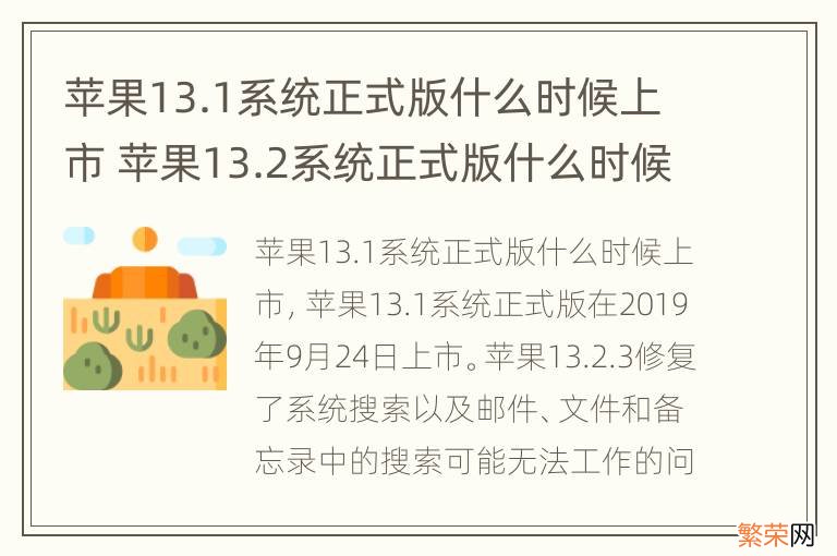 苹果13.1系统正式版什么时候上市 苹果13.2系统正式版什么时候上市