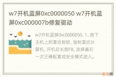 w7开机蓝屏0xc0000050 w7开机蓝屏0xc000007b修复驱动