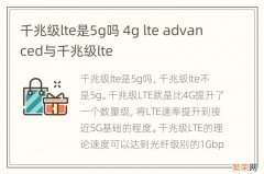 千兆级lte是5g吗 4g lte advanced与千兆级lte