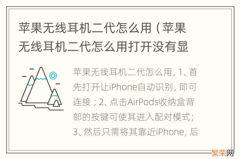 苹果无线耳机二代怎么用打开没有显示 苹果无线耳机二代怎么用