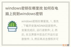 windows密钥在哪里找 如何在电脑上找到windows密钥