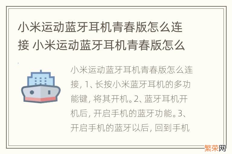 小米运动蓝牙耳机青春版怎么连接 小米运动蓝牙耳机青春版怎么连接蓝牙