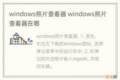windows照片查看器 windows照片查看器在哪