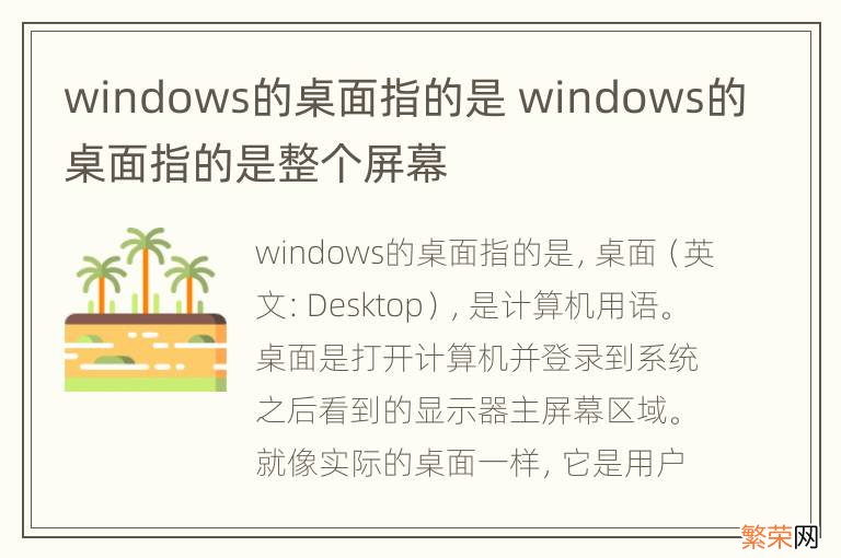 windows的桌面指的是 windows的桌面指的是整个屏幕