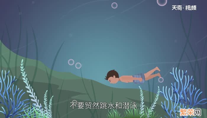 防溺水安全知识 防溺水安全知识内容